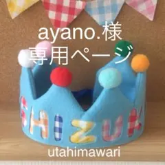 ayano.様専用ページ バースデークラウン ベビークラウン