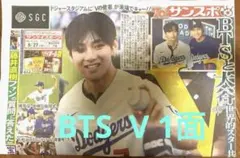 新聞　サンスポ スポーツ紙　 BTS V テテ　始球式　8月27日 大谷翔平