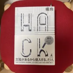 HACK(ハック)