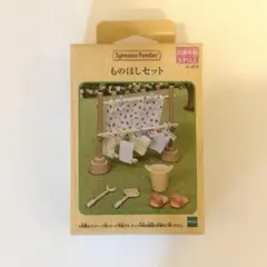 シルバニアファミリー ものほしセット