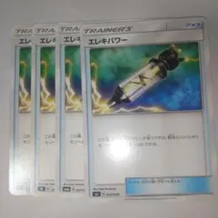 エレキパワー ４枚のサムネイル