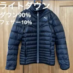 Puma ブラック ダウンジャケット　パッカブルライトダウン