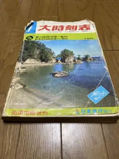 大時刻表 弘済出版 1978年7月