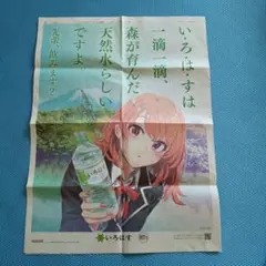 いろはす 新聞広告 一色いろは
