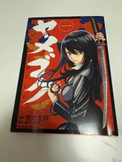 ヤメゴク1巻 関口太郎 KADOKAWA