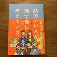 頭のいい人が話す前に考えていることのサムネイル