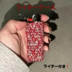 ライターケース 編み物 ハンドメイド ライター付き