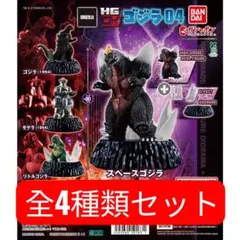 HGD+ ゴジラ04 全4種フルセット