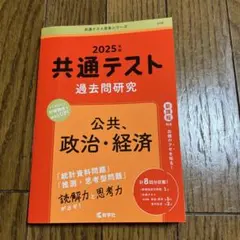 2025年 共通テスト 過去問研究 公共・政治・経済