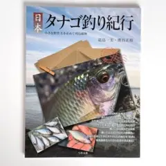 2026年最新】日本タナゴ釣り紀行の人気アイテム - メルカリ