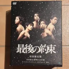 最後の約束〈初回限定版・2枚組〉特典付き 嵐 大野智 二宮和也 櫻井翔