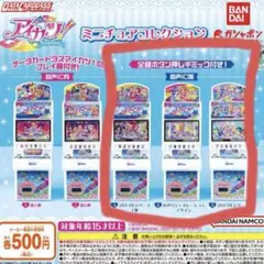 データカードダスアイカツ！ ミニチュアコレクション