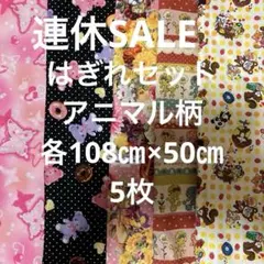 連休SALE はぎれセット　アニマル柄　各108㎝×50㎝ 5枚