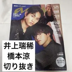井上瑞稀　橋本涼　HiHiJets 切り抜き　anan