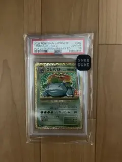 【PSA10】フシギバナ: 25thプロモ[S8a-P 002/025]