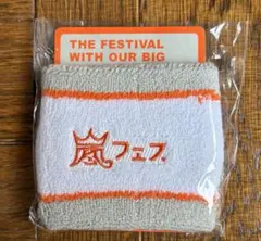 【新品未開封】嵐 アラフェス2012 リストバンド