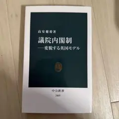 【24時間以内発送】議院内閣制 -変貌する英国モデル
