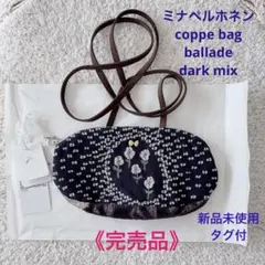 《完売品》ミナペルホネン coppe bag ballade dark mix