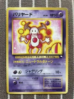 ポケモンカード　旧裏　バリヤード