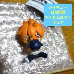 ハイキュー 日向翔陽 かくれんぼフィギュア