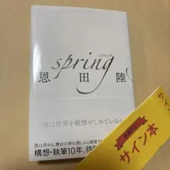 2026年最新】SPRING 恩田陸 サインの人気アイテム - メルカリ