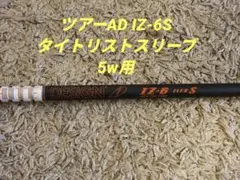 Tour AD IZ-6(S) ドライバーシャフト / テーラーメイドスリーブ付