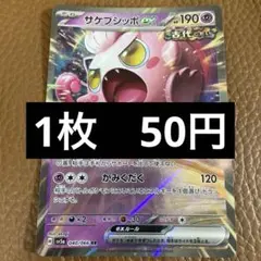 サケブシッポex SR SV5a クリムゾンヘイズ 082/066 | Mercari