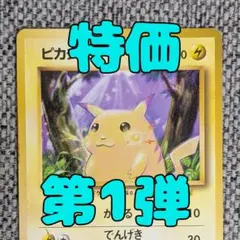 ピカチュウ 第1弾拡張パック 旧裏（管理用1396）