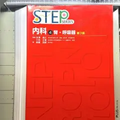 Step series内科 Amazon.co.jp: STEP内科 4 第2版 : Japanese Books