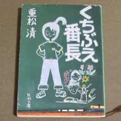 くちぶえ番長 重松清