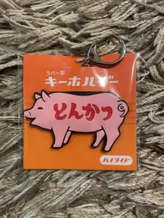 ハイタイド ラバーキーホルダー とんかつ