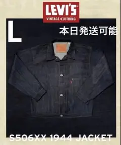 新品L／LEVI'S Vintage Clothing S506XX 1944