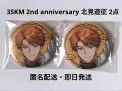 にじさんじ 3SKM 2nd anniversary 缶バッジ 北見遊征 2点