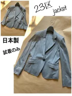 試着のみ　23区　日本製　手洗い可　ストレッチ素材　グレーカラーのジャケット