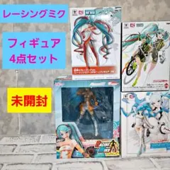 初音ミク レーシングミク レア フィギュア4点セット まとめ売り 未開封