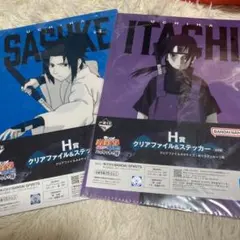 一番くじ ナルト疾風伝 心を写す赤き瞳 H賞 クリアファイル＆ステッカー