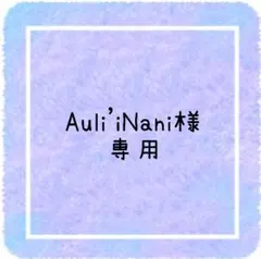 Auli'iNani様 専用ページです