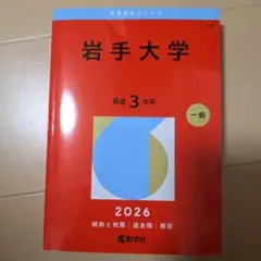 2026年最新】岩手 赤本の人気アイテム - メルカリ