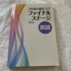 3年間の総仕上げ ファイナルステージ 英語 新訂版