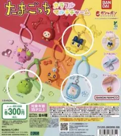 たまごっちカラフルマルチチャーム　3点セット