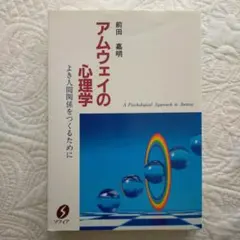 アムウェイの心理学