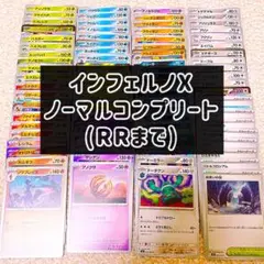 ポケモンカード インフェルノX ノーマル コンプリート RRまで