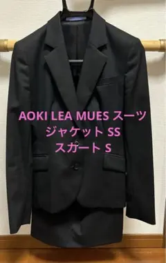 AOKI LES MUES レディースリクルートスーツ 上SS/下S