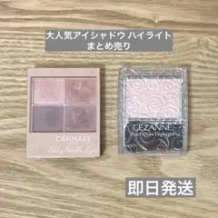 【即日発送】キャンメイク アイシャドウ セザンヌ ハイライト 2点まとめ売り