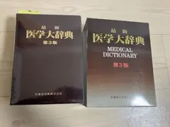 2025年最新】医学大辞典の人気アイテム - メルカリ
