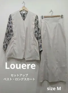 Louere Vネックベスト・ハイウエストロングスカート　M　アイボリー
