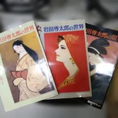 2026年最新】岩田専太郎の世界の人気アイテム - メルカリ