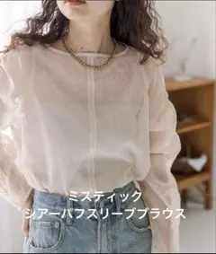 ミスティック シアーパフスリーブブラウス