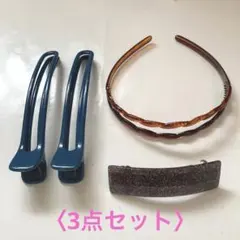 ヘアアクセサリー3点セット バレッタ・カチューシャ・ヘアクリップ(2コ)