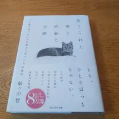 映画化　捨てられた僕と母猫と奇跡 : 心に傷を負った二人が新たに見つけた居場所